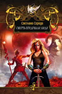 Обложка книги «Смерть придумали люди»