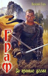 Обложка книги «За гранью долга»