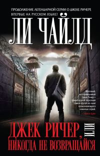 Обложка книги «Никогда не возвращайся»