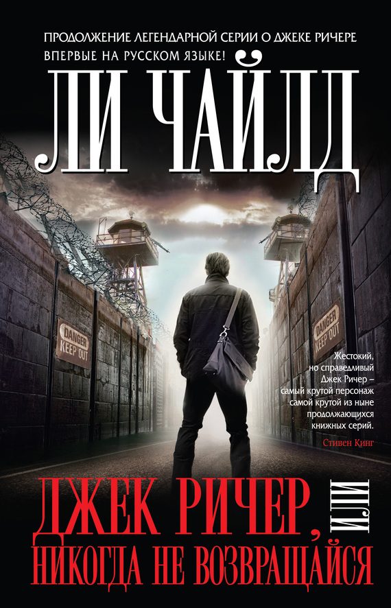 Обложка книги «Никогда не возвращайся»