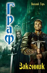 Обложка книги «Законник»