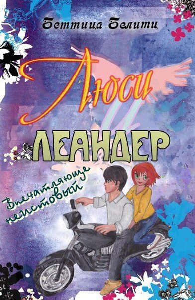 Обложка книги «Впечатляюще неистовый»