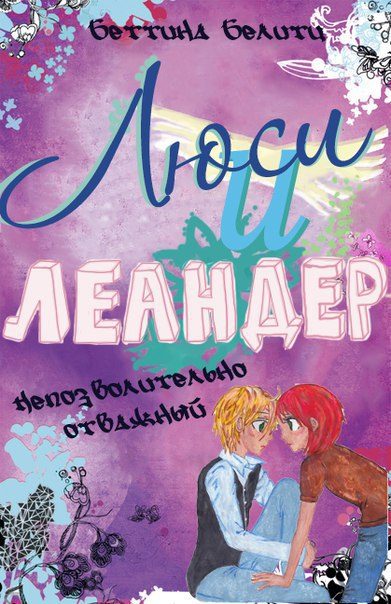 Обложка книги «Непозволительно отважный»