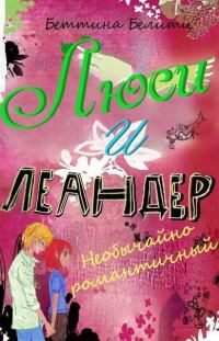 Обложка книги «Необычайно романтичный»