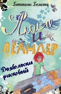 Обложка книги «Дьявольски рисковый»