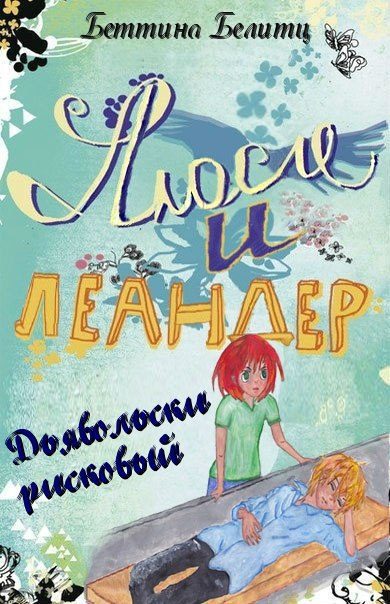 Обложка книги «Дьявольски рисковый»