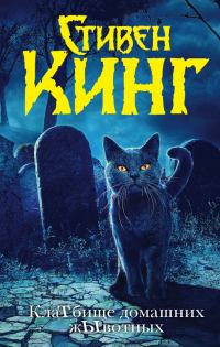 Обложка книги «КлаТбище домашних жЫвотных»