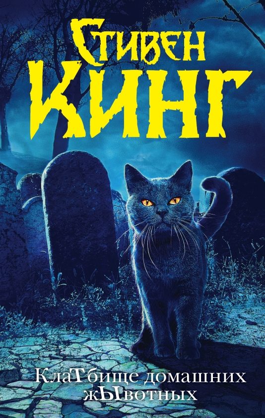 Обложка книги «КлаТбище домашних жЫвотных»