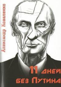 Обложка книги «11 дней без Путина»