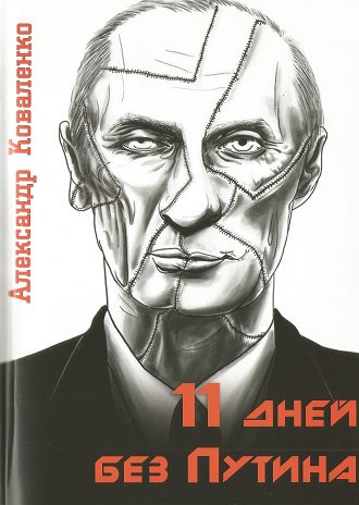 Обложка книги «11 дней без Путина»