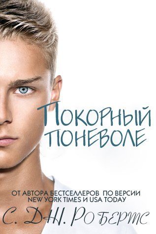 Обложка книги «Покорный поневоле»
