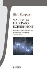 Обложка книги «Частица на краю Вселенной»