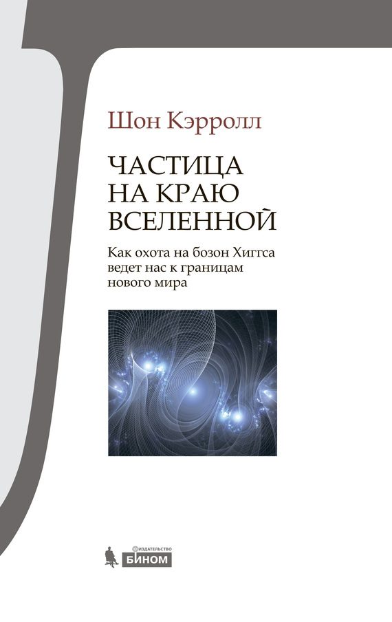 Обложка книги «Частица на краю Вселенной»