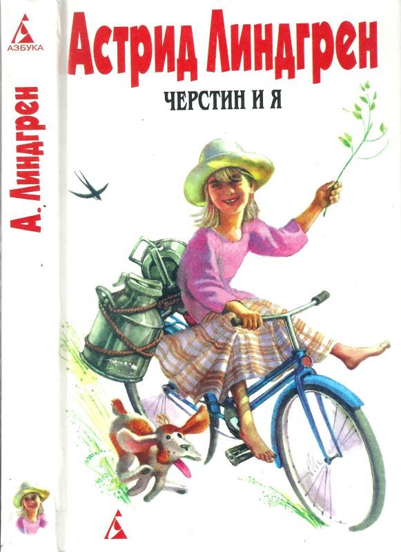 Обложка книги «Том 7. Черстин и я»