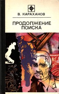 Обложка книги «Продолжение поиска (сборник)»