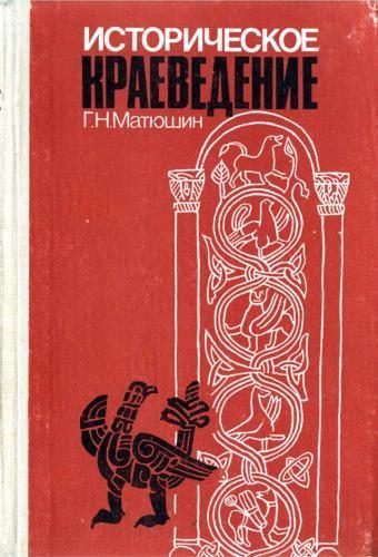 Обложка книги «Историческое краеведение»