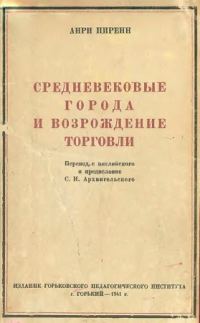 Обложка книги «Средневековые города и возрождение торговли»