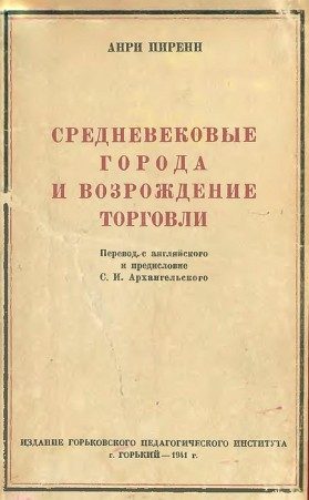 Обложка книги «Средневековые города и возрождение торговли»