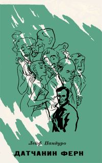 Обложка книги «Датчанин Ферн»