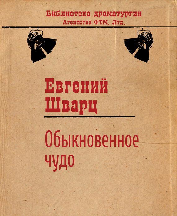 Обложка книги «Обыкновенное чудо»