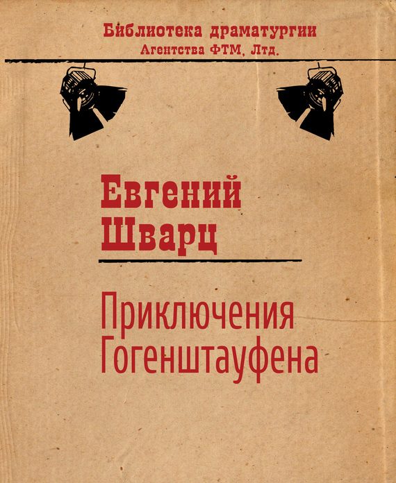 Обложка книги «Приключения Гогенштауфена»