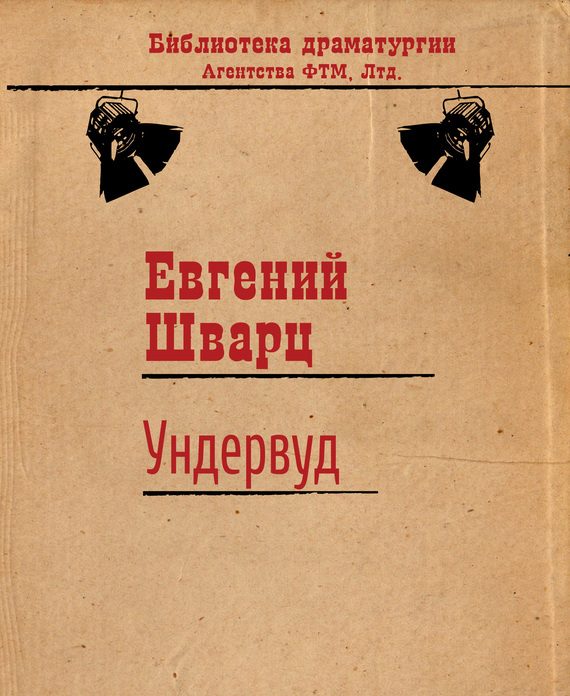 Обложка книги «Ундервуд»