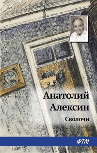 Обложка книги «Сволочи»