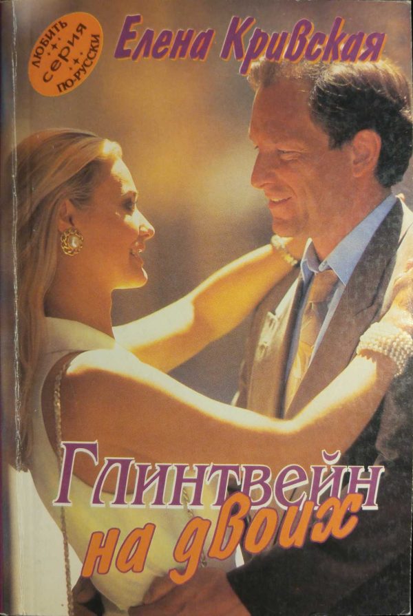 Обложка книги «Глинтвейн на двоих»