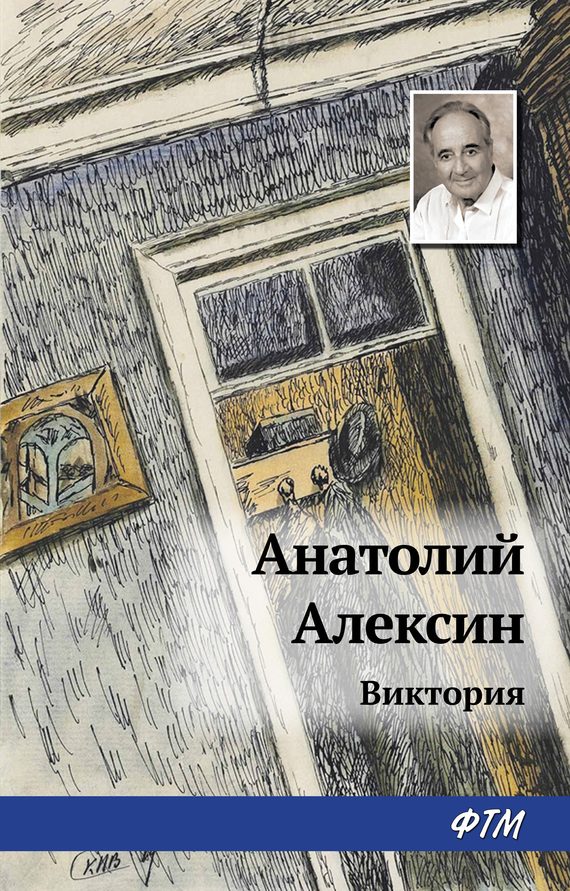 Обложка книги «Виктория»