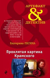 Обложка книги «Проклятая картина Крамского»