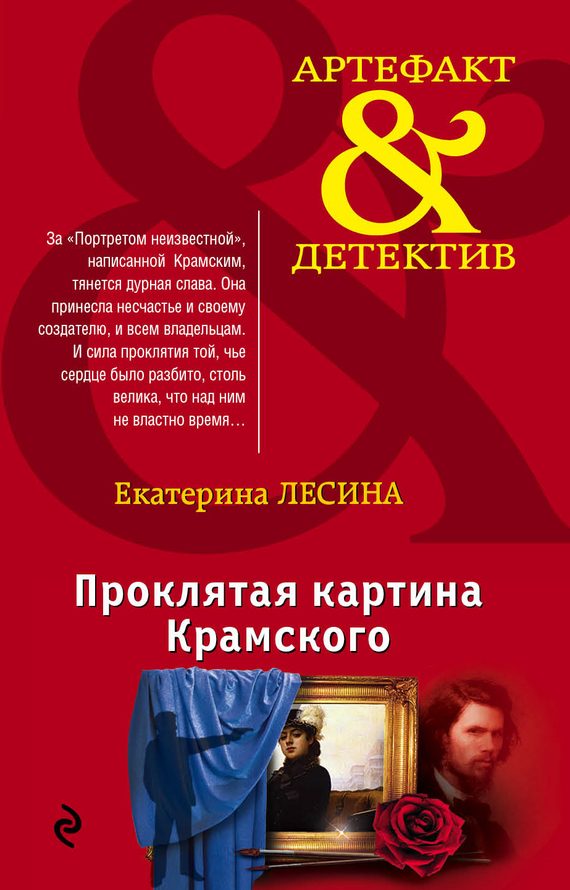 Обложка книги «Проклятая картина Крамского»