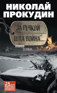 Обложка книги «За речкой шла война…»