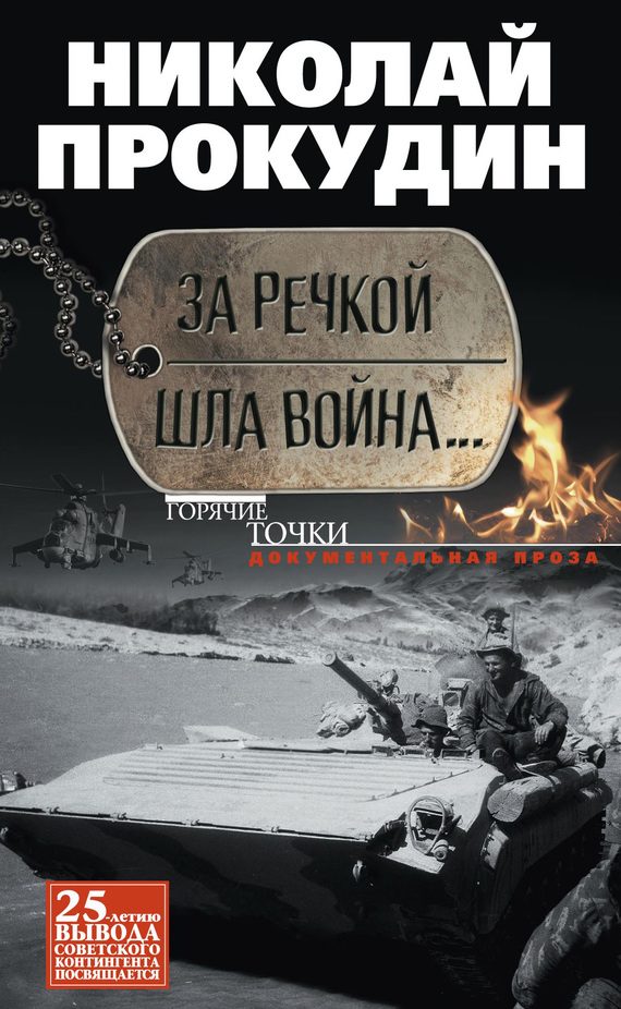 Обложка книги «За речкой шла война…»