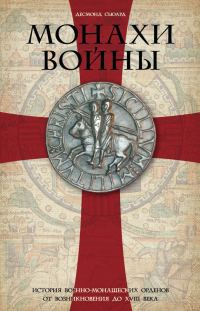 Обложка книги «Монахи войны»