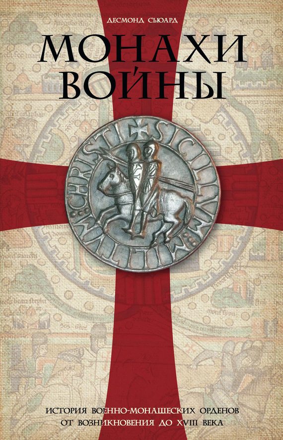 Обложка книги «Монахи войны»