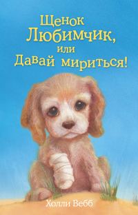Обложка книги «Щенок Любимчик, или Давай мириться!»