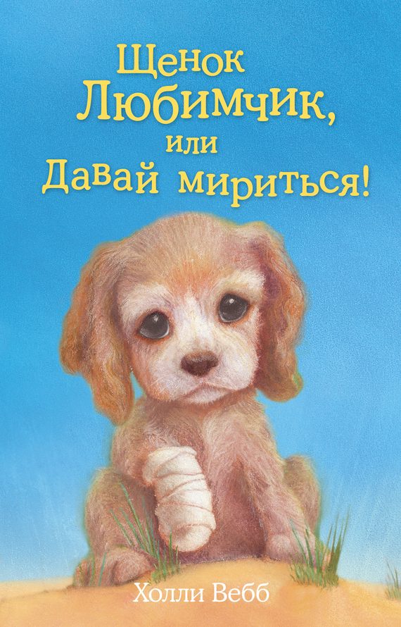 Обложка книги «Щенок Любимчик, или Давай мириться!»