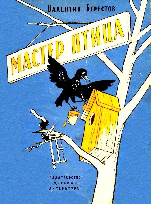 Обложка книги «Мастер Птица. Сказки»