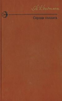 Обложка книги «Сердце солдата (сборник)»