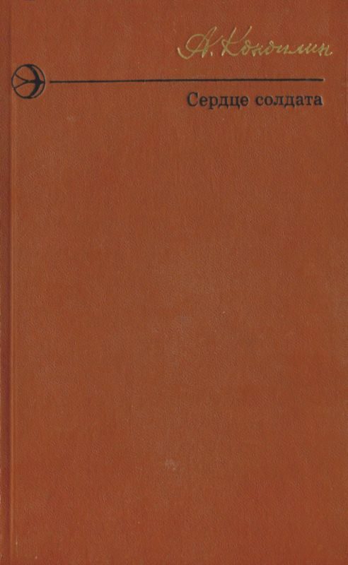 Обложка книги «Сердце солдата (сборник)»