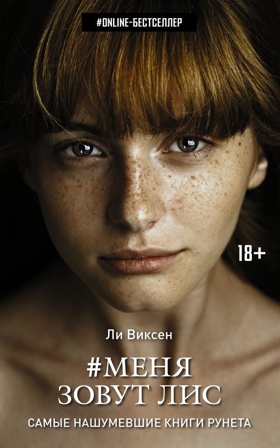 Обложка книги «Меня зовут Лис»