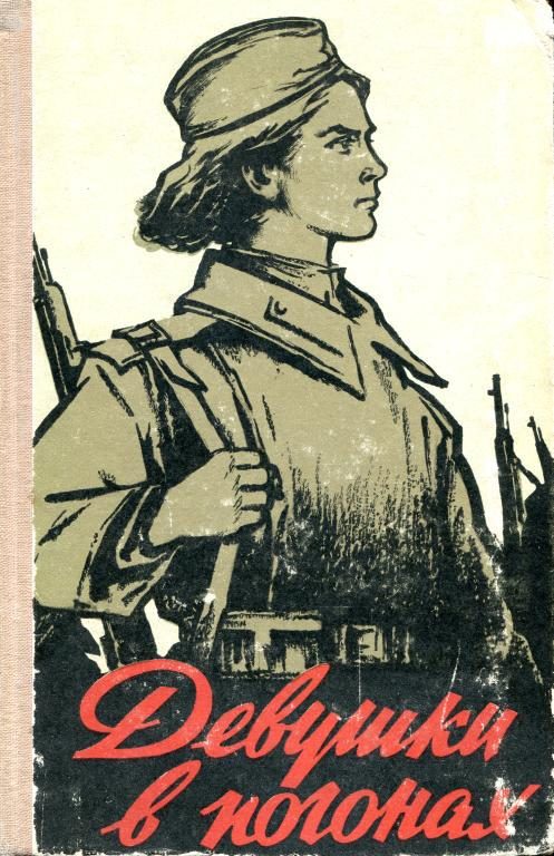 Обложка книги «Девушки в погонах»