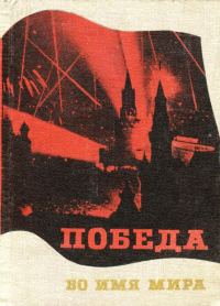 Обложка книги «Победа во имя мира»