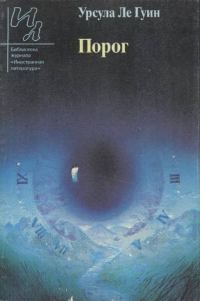 Обложка книги «Порог [С предисловием]»