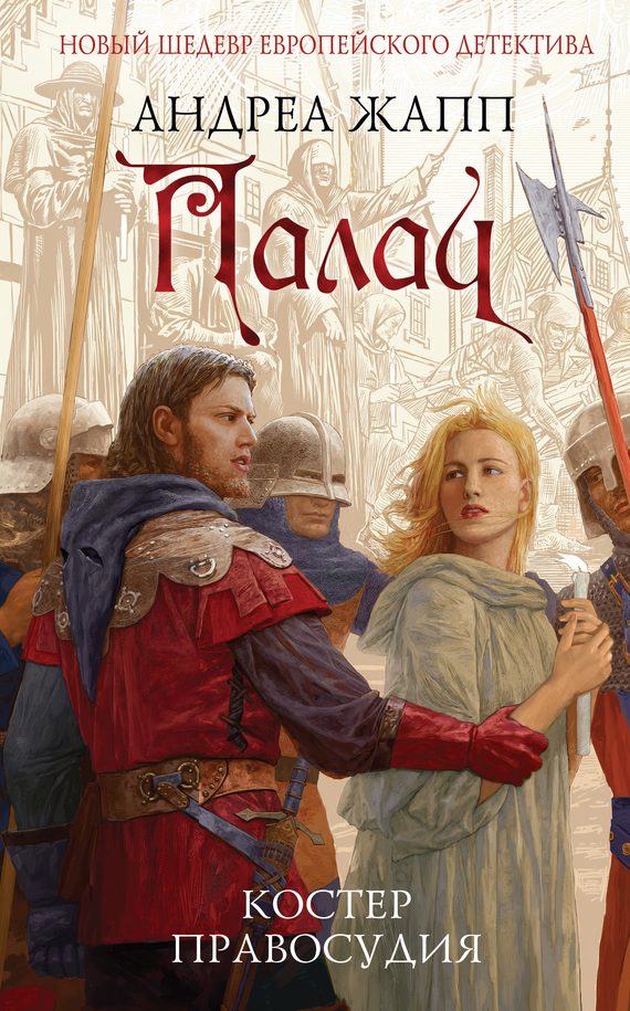 Обложка книги «Палач. Костер правосудия»