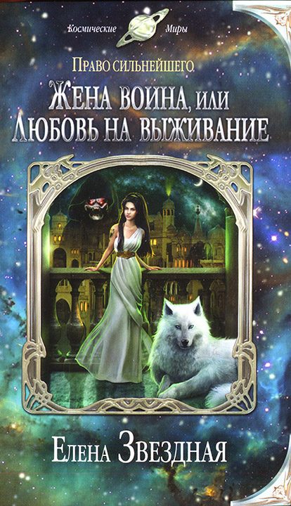 Обложка книги «Жена воина, или Любовь на выживание»