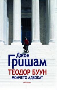 Обложка книги «Теодор Буун. Момчето адвокат»