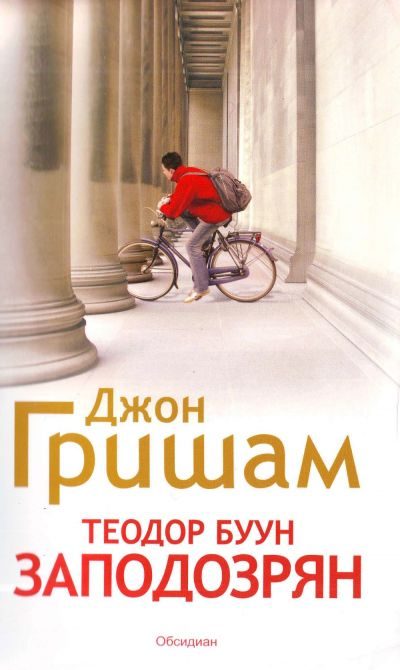 Обложка книги «Теодор Буун. Заподозрян»