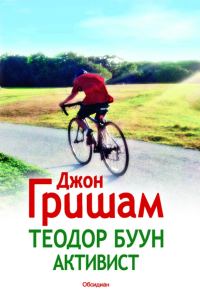 Обложка книги «Теодор Буун. Активист»