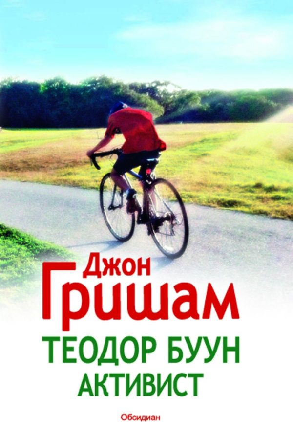Обложка книги «Теодор Буун. Активист»